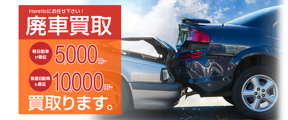 車販売 車険 愛知県 岐阜県各務原市 岐阜市 江南市 犬山市 美濃加茂市で廃車買取 通常買取 中古車販売 車検 車のことならtotal Car Shop Heretic トータルカーショップヘレティック